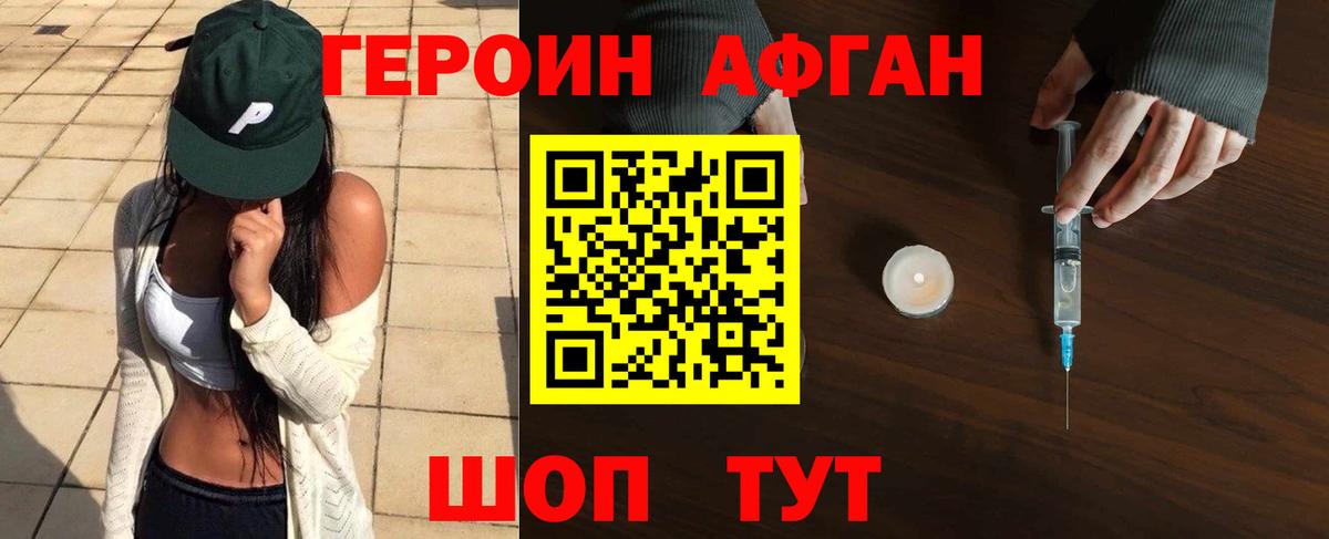 Героин Афган Северобайкальск